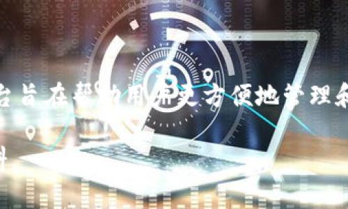 Tokenim 2.0 是一个为加密货币市场提供各种服务的平台，主要包括代币发行、交易所整合、以及资产管理等功能。这个平台旨在帮助用户更方便地管理和交易数字资产。Tokenim 2.0 通常结合区块链技术，力求提高透明度和安全性，使用户在进行加密交易和投资时更加安心。

如果需要详细了解 Tokenim 2.0 的具体功能、特点或其他相关信息，可以访问其官方网站或相关的社区论坛获取最新资料。