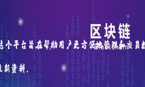 Tokenim 2.0 是一个为加密货币市场提供各种服务的平台，主要包括代币发行、交易所整合、以及资产管理等功能。这个平台旨在帮助用户更方便地管理和交易数字资产。Tokenim 2.0 通常结合区块链技术，力求提高透明度和安全性，使用户在进行加密交易和投资时更加安心。

如果需要详细了解 Tokenim 2.0 的具体功能、特点或其他相关信息，可以访问其官方网站或相关的社区论坛获取最新资料。