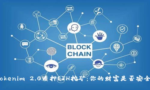 Tokenim 2.0质押ETH挖矿：你的财富是否安全？