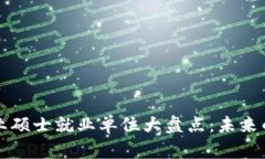 区块链专业硕士就业单位大盘点：未来的职业蓝