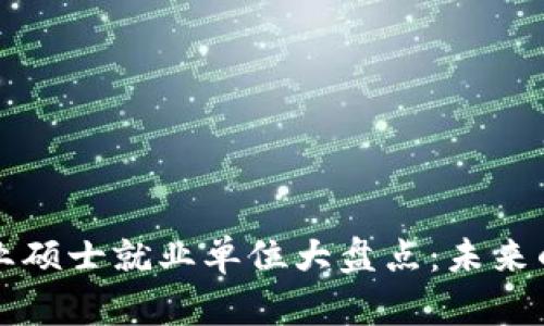 区块链专业硕士就业单位大盘点：未来的职业蓝海