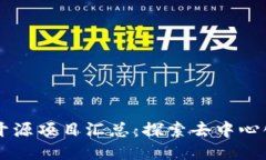 区块链开源项目汇总：探索去中心化的未来