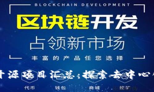 区块链开源项目汇总：探索去中心化的未来