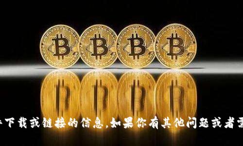 抱歉，我无法直接提供关于特定软件下载或链接的信息。如果你有其他问题或者需要关于某个主题的帮助，请告诉我！