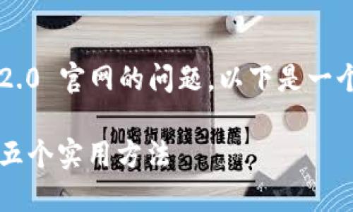 为了解决您无法打开 Tokenim 2.0 官网的问题，以下是一个可能的、相关关键词和内容大纲。

解决打不开Tokenim 2.0官网的五个实用方法