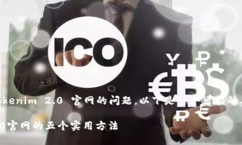 为了解决您无法打开 Tokenim 2.0 官网的问题，以下是一个可能的、相关关键词和内容大纲。

解决打不开Tokenim 2.0官网的五个实用方法