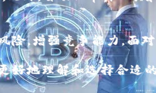   2023年区块链商业认证机构全盘解读，助您企业合规发展！ / 
 guanjianci 区块链认证机构, 商业合规, 数字资产认证, 区块链技术 /guanjianci 

一、引言：区块链的崛起与商业认证的必要性
随着区块链技术的迅猛发展，越来越多的企业开始探索如何利用这一新兴技术来提升自身的竞争力。然而，由于区块链的去中心化和匿名特性，商业合规和认证成为企业在区块链应用过程中无法回避的挑战。区块链商业认证机构应运而生，成为连接企业与市场监管的重要桥梁。

二、区块链商业认证机构的角色与功能
区块链商业认证机构的主要作用是帮助企业确保其业务流程和产品的合规性。它们通过以下几个方面来实现这一点：
ul
    li提供区块链技术的专业咨询与评估/li
    li协助企业建立符合标准的区块链架构/li
    li进行区块链系统的风险评估与审计/li
    li为企业颁发合规证书，增加市场信任度/li
/ul
此外，认证机构还可以帮助企业进入更广阔的市场，通过提供权威的认证，吸引更多投资者和用户。

三、主要的区块链商业认证机构
h41. BitCert/h4
BitCert 是一家专注于数字资产认证的机构，主要为区块链公司提供合规性的评估与认定。其服务范围包括ICO评估、智能合约审计等。通过其赋予的权威证书，可以有效提升企业的可信度。

h42. Deloitte/h4
Deloitte 在区块链领域也有显著的布局，其商业认证服务涵盖了从系统审计到合规性认证的一系列专业服务。Deloitte 的全球网络使得它能够为多国企业提供支持，帮助他们在复杂的法规环境中顺利运营。

h43. PwC（普华永道）/h4
作为全球四大会计师事务所之一，PwC 在区块链技术的商业应用方面有着深厚的研究基础。它们提供区块链项目的全生命周期服务，包括战略规划、实施以及后期的合规性审计。

h44. KPMG/h4
KPMG 定位自己为数字化转型的引领者，同时也积极参与区块链技术的研究与实践。其商业认证服务帮助客户识别和解决在区块链实施过程中可能面临的合规风险。

四、区块链认证的重要性
在当前快速发展的数字经济时代，区块链认证的重要性不容小觑。首先，它提升了企业在市场中的信任度，使得消费者和投资者更加愿意参与到基于区块链的项目中。其次，认证可以有效规避法律风险，确保企业在监管合规的框架内运营。此外，随着全球对数据隐私和安全性意识的提高，拥有合理合规的区块链商业认证变得越来越重要。

五、如何选择合适的区块链商业认证机构
在选择区块链商业认证机构时，一定要考虑以下几个方面：
ul
    li机构的专业背景与行业经验/li
    li提供的服务是否全面且符合自身需求/li
    li机构的市场信誉度与认证的有效性/li
    li客户案例与成功经验的分享/li
/ul
通过全面的评估，企业可以找到最适合自身的认证机构，从而顺利推进其区块链项目。

六、未来展望：区块链商业认证的发展趋势
随着区块链技术的不断演进，商业认证机构的角色也必将发生改变。预计未来将会出现更多专注于某个特定领域的认证机构，比如针对NFT的专属认证服务。此外，自动化审计工具和智能合约技术的结合将使得认证流程更加高效、透明。区块链商业认证机构不仅要跟上技术的发展，还需积极探索新的商业模式，才能在竞争中保持优势。

七、结语：走向合规发展的未来
区块链技术的未来充满了可能，而合规认证将是其中不可忽视的一环。通过选择合适的商业认证机构，企业不仅能够保障自身的合规性，更能有效降低市场风险，增强竞争能力。面对未来，愿每一个探索区块链应用的企业都能找到属于自己的成功之路。

以上大纲及内容示例为您提供了一系列关于区块链商业认证机构的深入探讨，涵盖了认证机构的背景、作用、主要机构及市场意义等重要信息，以帮助读者更好地理解和选择合适的认证服务。