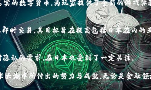 日本在区块链和加密货币领域一直处于全球前沿，许多创新项目在这里蓬勃发展。以下是一些在日本著名的区块链项目：

1. **Ethereum（以太坊）**  
   - 尽管以太坊是一个全球性的区块链项目，但它在日本的影响和使用也非常广泛。日本的许多开发者和企业参与到以太坊生态系统之中，进行智能合约和去中心化应用（DApp）的开发。

2. **Ripple（瑞波）**  
   - 瑞波是一家总部位于美国但在日本有着深厚基础的区块链公司。它的支付协议和数字货币XRP在日本市场得到广泛应用，尤其是在金融机构之间的跨境支付中。

3. **NEO（小蚁）**  
   - NEO是一种智能经济平台，虽然是中国项目，但在日本有大量支持者与开发者，致力于开发基于区块链技术的数字资产和智能合约应用。

4. **Coincheck**  
   - Coincheck是日本的一家大型加密货币交易所，虽然它本身不是一个区块链项目，但它在推动日本的区块链技术采用和用户教育方面发挥了重要作用。

5. **FISCO Coin（FISCO币）**  
   - 由FISCO（富士通信息交流）公司发行，FISCO Coin主要应用于金融市场，支持数字资产的交易和金融服务的去中心化。

6. **Sora（索拉）**  
   - Sora是一个创造新经济和货币的去中心化平台，旨在通过去中心化的方式促进全球的商品和服务互通，致力于打破国家和地区之间的经济壁垒。

7. **HashHub**  
   - HashHub是一个区块链社区和支援平台，它提供区块链相关的教育、咨询和开发者支持，促进区块链技术的国内应用。

8. **MyCryptoHeroes（我的英雄）**  
   - 一款基于以太坊的游戏项目，它通过区块链技术将游戏内资产转换为真实的数字货币，为玩家提供了全新的游戏体验和经济模式。

9. **Kyber Network（凯本网络）**  
   - Kyber Network 是一个去中心化的流动性协议，支持用户在区块链上即时交易，其目标旨在提高包括日本在内的亚洲市场的加密货币流动性。

10. **Zetcash（泽特现金）**  
    - 这是一个关注隐私保护的区块链项目，提供匿名交易功能，满足用户对隐私的需求，在日本也受到了一定关注。

这些项目展示了日本在区块链领域的多样性和创新性，反映了该国在全球技术大潮中所付出的努力与成就。无论是金融领域、游戏行业还是社区建设，日本的区块链技术正逐步渗透到生活的方方面面。