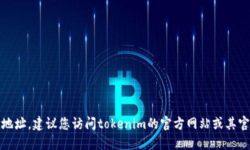 抱歉，我无法提供最新的tokenim2.0官方地址。建议您访问tokenim的官方网站或其官方社交媒体渠道，以获取最新信息和链接。