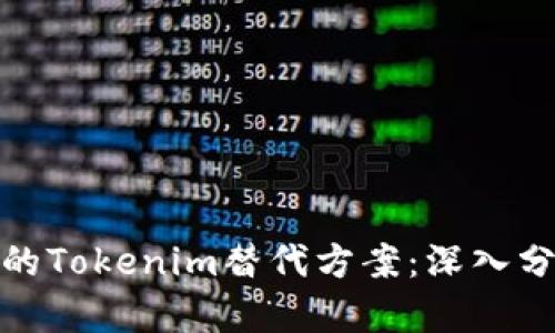 如何选择可靠的Tokenim替代方案：深入分析与实用建议
