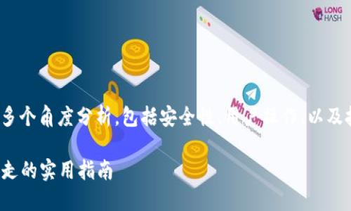 在讨论TokenIM被转走的原因时，我们需要从多个角度分析，包括安全性、用户操作、以及技术漏洞等方面。以下是一个详细的内容大纲：

### 如何保护您的TokenIM资产：避免被转走的实用指南