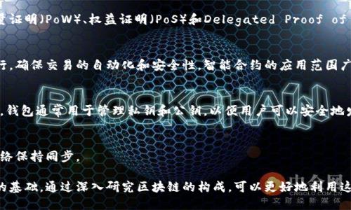 区块链技术的元件类型主要包括用户节点、矿工节点、交易、区块、共识机制、智能合约等。每一种元件在区块链中起着特定的作用，共同维持整个网络的运行与安全。以下是对这些元件的详细介绍：

### 1. 用户节点
用户节点是参与区块链网络的用户设备。这些节点可以是个人电脑、服务器、智能手机等，它们负责发送和接收交易请求，维护区块链网络的完整性和安全性。

### 2. 矿工节点
矿工节点是承担区块链挖矿任务的节点。它们通过解决复杂的数学问题来验证和确认交易，同时将这些交易打包成区块。这些节点通过完成这项工作获得区块链网络的奖励，通常以数字货币的形式支付。

### 3. 交易
交易是区块链网络上用户进行资产转移的基本单元。每一笔交易都包含发送方和接收方的地址、交易价值、时间戳等信息，并且经过加密确保安全性。

### 4. 区块
区块是由交易信息和其他必需元数据（如时间戳、前一个区块的哈希等）组成的数据结构。区块是构成区块链的基础，每当生成一个新的区块，它就被添加到链的末尾，形成一个不可篡改的历史记录。

### 5. 共识机制
共识机制是区块链网络中各个节点之间达成一致的方法。常见的共识机制包括工作量证明（PoW）、权益证明（PoS）和Delegated Proof of Stake（DPoS）等。这些机制确保所有参与者对网络状态的真实性和一致性达成共识。

### 6. 智能合约
智能合约是能够在特定条件下自动执行协议的程序。这些合约在区块链上存储和执行，确保交易的自动化和安全性。智能合约的应用范围广泛，从金融到供应链管理等多个领域。

### 7. 钱包
钱包是存储用户在区块链上资产的工具。它可以是硬件设备、软件应用或者在线服务。钱包通常用于管理私钥和公钥，以便用户可以安全地发送和接收加密货币。

### 8. 网络节点
网络节点是参与区块链网络通信的设备。它们负责转发交易和区块信息，帮助整个网络保持同步。

每一种元件都在区块链的运行中发挥着重要作用，理解这些元件是掌握区块链技术的基础。通过深入研究区块链的构成，可以更好地利用这一新兴技术解决各种实际问题。