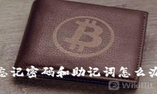 TokenIM 2.0 忘记密码和助记词怎么办？详解找回步骤