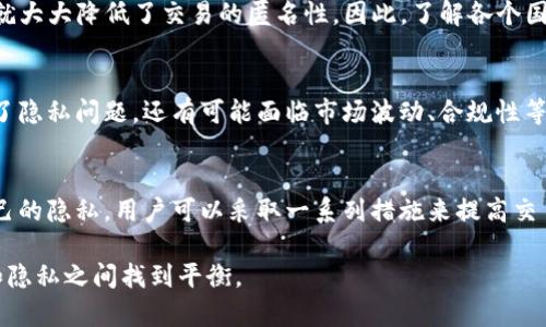   USDT交易会被追踪吗？解析数字货币安全与隐私 / 

 guanjianci USDT, 数字货币, 追踪, 匿名性 /guanjianci 

引言
在数字货币领域，USDT（泰达币）作为一种稳定币，因其与美元的挂钩而受到广泛欢迎。然而，许多人在使用USDT进行交易时会担心其隐私和安全性，尤其是交易是否会被追踪。本文将为您详细解析USDT的交易特点、追踪问题以及如何在保证安全的前提下使用USDT。

USDT是什么？
USDT是由Tether公司发行的一种与法定货币（主要是美元）挂钩的数字货币，旨在为用户提供一个更加稳定和安全的加密货币选项。由于其稳定性，USDT被广泛用于交易、投资及价值存储。

USDT的基本特性
USDT的基本特性包括：
ul
    li与美元1:1的价值挂钩/li
    li支持多种区块链平台，例如Ethereum、Tron等/li
    li广泛应用于数字货币交易所/li
/ul

交易的匿名性与追踪性
许多人对USDT交易的匿名性表示关注，那么USDT交易究竟会被追踪吗？答案是复杂的。
虽然USDT本身不如比特币等其他加密货币那样透明，但USDT的交易仍然是可以追踪的。所有的交易记录都被记录在区块链上，并且是公共的。这就意味着，通过分析区块链数据，第三方可以追踪USDT的流动情况。

区块链的透明性
区块链技术的本质在于其透明性，任何人都可以查看区块链上的交易记录。这些记录包括发送者和接收者的地址、交易金额以及交易时间。虽然这些地址不包含个人身份信息，但通过一些技术手段，地址的持有者身份有可能被揭露。

如何确保交易的隐私
尽管USDT的交易可以被追踪，但有一些措施可以帮助用户保护自己的隐私。
ul
    li使用混币服务（Mixer）: 混币服务可以将用户的加密货币与其他用户的资产混合，从而提高交易的匿名性。/li
    li定期更换钱包: 定期更换存储USDT的钱包地址，避免长期使用同一个地址，降低被追踪的风险。/li
    li使用去中心化交易所（DEX）: 在去中心化交易所进行交易，用户不需要提供个人信息，从而提高隐私保护。/li
/ul

监管的影响
随着数字货币的普及，越来越多的国家开始关注数字货币的监管。监管机构在一定程度上推动了交易的透明性，以防止洗钱等犯罪活动。然而，这也可能影响到用户的隐私。
在一些地区，交易所可能会要求用户进行KYC（了解你的客户）审核，导致用户的交易记录与个人身份信息挂钩。这就大大降低了交易的匿名性。因此，了解各个国家的相关法规是极其重要的。

USDT的优势与风险
使用USDT的优势在于其稳定的价值和广泛的接受度，用户可以在全球范围内进行交易。然而，风险也不容忽视。除了隐私问题，还有可能面临市场波动、合规性等风险。

结论
总的来说，USDT交易虽然具备一定的匿名性，但并非完全匿名，用户的交易可能会被追踪。为了最大限度地保护自己的隐私，用户可以采取一系列措施来提高交易的安全性和隐私性。在不断变化的数字货币环境中，用户应时刻关注相关的法规和市场动态，以做出明智的决策。

通过这些内容，读者可以全面了解USDT交易的追踪性问题，并且在实际操作中采取相应的预防措施，从而在安全和隐私之间找到平衡。