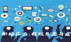 如何有效解决职场压力：摆脱焦虑与疲惫的实用