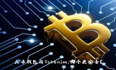 火币钱包与Tokenim：哪个更安全？
