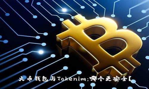 火币钱包与Tokenim：哪个更安全？