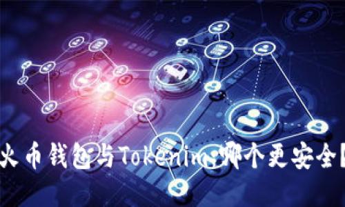 火币钱包与Tokenim：哪个更安全？