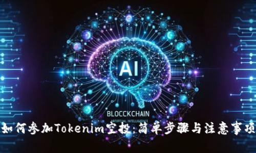 如何参加Tokenim空投：简单步骤与注意事项