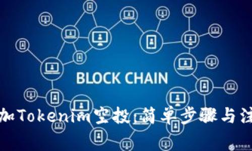 如何参加Tokenim空投：简单步骤与注意事项