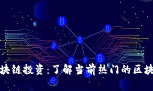 解锁区块链投资：了解当前热门的区块链基金