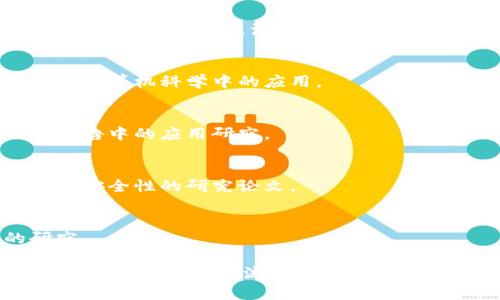 区块链技术的发展迅速，也催生了很多相关的学术期刊和杂志。以下是一些与区块链相关的知名期刊：

1. **《Blockchain》**
   - 这是一个专注于区块链技术及其应用的国际学术期刊，涵盖金融、商业、技术等多个研究领域。

2. **《Journal of Blockchain Research》**
   - 该期刊致力于发表关于区块链技术的研究论文，涉及基础理论、技术实现、应用案例等。

3. **《Ledger》**
   - 这个期刊专注于财务、科技和社会影响等领域的区块链研究，常常发表与加密货币相关的学术论文。

4. **《International Journal of Blockchain Science》**
   - 该期刊关注区块链科学及其在不同领域的实际应用，发表的论文涉及基础研究和应用开发。

5. **《ACM Transactions on Internet Technology (TOIT)》**
   - 虽然不是专门的区块链期刊，但TOIT经常发表与区块链技术相关的研究和论文，涉及网络技术的各个方面。

6. **《Future Generation Computer Systems》**
   - 这个期刊覆盖了未来计算机系统的所有领域，涵盖区块链技术在计算机科学中的应用。

7. **《Journal of Digital 
            
        </div>
    </section>
    <div class=