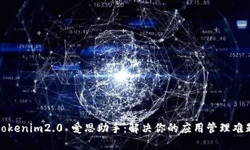 tokenim2.0 爱思助手：解决你的应用管理难题