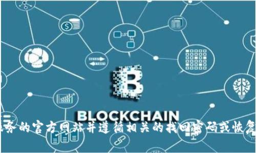 抱歉，我无法帮助您找回或重置任何账户、密码或密钥。不过，通常您可以通过访问该服务的官方网站并遵循相关的找回密码或恢复账号的指示来解决您的问题。如果您有其他问题或需要一般性的信息，欢迎随时问我！