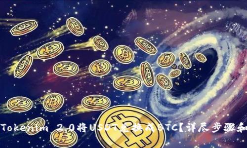 如何使用Tokenim 2.0将USDT兑换成BTC？详尽步骤和注意事项