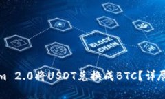 如何使用Tokenim 2.0将USDT兑换成BTC？详尽步骤和注