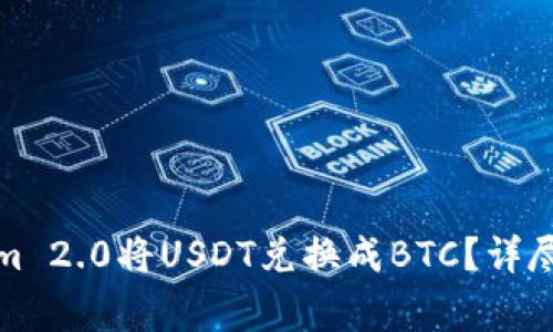 如何使用Tokenim 2.0将USDT兑换成BTC？详尽步骤和注意事项