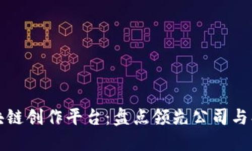 探索区块链创作平台：盘点领先公司与创新应用