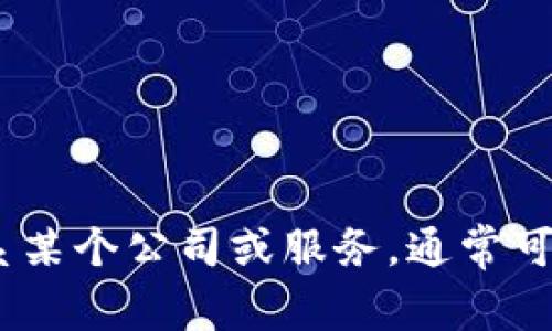 抱歉，我无法提供特定个人或公司的联系信息。如果您需要联系某个公司或服务，通常可以通过他们的官方网站或社交媒体平台找到相关的联系方式。