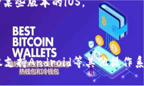 当前，苹果商店（App Store）中的应用可随时变化，具体可用性依赖于开发者的发布和苹果的审核政策。如果您想下载某个特定的应用程序，比如“Tokenim”，您可以通过以下步骤进行确认：

1. **打开App Store**：在您的iPhone或iPad上找到并点击“App Store”图标。
  
2. **搜索应用**：在底部菜单中点击“搜索”，然后在搜索框中输入“Tokenim”。

3. **查看搜索结果**：查找搜索结果中是否包含您想要的应用。注意，应用的名称、图标和开发者的名字可能会有所不同。

4. **检查兼容性**：如果您找到了“Tokenim”，请确认它与您的设备兼容。有的应用可能仅支持某些版本的iOS。

5. **下载应用**：如果找到了目标应用，点击“获取”或“下载”按钮进行下载。

如果您在App Store中找不到“Tokenim”，那么该应用可能暂时未在苹果商店上架，或者可能仅支持Android等其他操作系统。您可以访问Tokenim的官方网站或社交媒体，查看是否有关于应用推出和下载的最新消息。