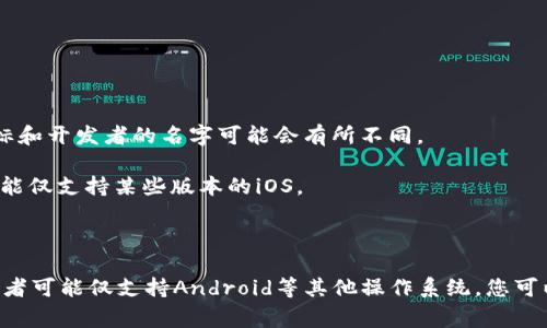 当前，苹果商店（App Store）中的应用可随时变化，具体可用性依赖于开发者的发布和苹果的审核政策。如果您想下载某个特定的应用程序，比如“Tokenim”，您可以通过以下步骤进行确认：

1. **打开App Store**：在您的iPhone或iPad上找到并点击“App Store”图标。
  
2. **搜索应用**：在底部菜单中点击“搜索”，然后在搜索框中输入“Tokenim”。

3. **查看搜索结果**：查找搜索结果中是否包含您想要的应用。注意，应用的名称、图标和开发者的名字可能会有所不同。

4. **检查兼容性**：如果您找到了“Tokenim”，请确认它与您的设备兼容。有的应用可能仅支持某些版本的iOS。

5. **下载应用**：如果找到了目标应用，点击“获取”或“下载”按钮进行下载。

如果您在App Store中找不到“Tokenim”，那么该应用可能暂时未在苹果商店上架，或者可能仅支持Android等其他操作系统。您可以访问Tokenim的官方网站或社交媒体，查看是否有关于应用推出和下载的最新消息。