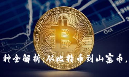 区块链币种全解析：从比特币到山寨币，一网打尽