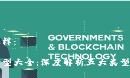 可以设计成这样：

区块链平台类型大全：深度解析五大类型及其应用场景