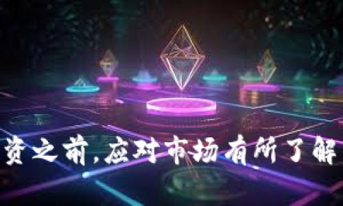 区块链10大正规平台推荐，助你安全投资

区块链, 合法平台, 数字资产, 投资安全/guanjianci

引言
随着区块链技术的迅猛发展，越来越多的人开始关注这一领域，尤其是在数字货币投资方面。然而，市场上充斥着各种平台，如何选择一个正规且安全的平台成为了许多投资者的难题。本文将为你推荐10大正规区块链平台，并对它们的优势和特点进行详细分析，帮助你找到合适的投资途径。

一、区块链与正规平台的关系
区块链是一种去中心化的分布式账本技术，允许各方在没有中介的情况下进行交易。要在这个领域中成功，选择一个合法且信任的平台至关重要。正规平台通常具备监管机构认证、透明的运营机制、安全的资金管理等特点，使得投资者能够在相对安全的环境中进行交易。

二、选择正规区块链平台的重要性
在众多投资渠道中，区块链平台由于其独特的技术性和投资潜力吸引了更多的关注。但不乏一些诈骗平台，这些平台为了谋取不当利益，采用各种伎俩来诱骗投资者。因此，选择正规平台不仅保护了你的资金安全，也提高了投资的成功率。

三、区块链10大正规平台推荐
以下是我们精心挑选的区块链10大正规平台，它们各具特色，非常适合想要进行数字资产投资的人士：

h41. Binance（币安）/h4
作为全球知名的数字货币交易所，币安以其丰富的交易品种和高效率的交易引擎而闻名。它支持多种国家的法币交易，并且提供了高度的安全性和可靠的流动性，适合各种类型的投资者。

h42. Coinbase（联合币）/h4
Coinbase是美国最大的数字货币交易平台之一，以其用户友好的界面和严格的安全措施受到广泛欢迎。它还提供教育资源，帮助新手投资者更好地了解数字货币市场。

h43. Kraken（克拉肯）/h4
Kraken成立于2011年，是一家非常成熟的加密货币交易所，提供深度流动性、低交易费用和先进的交易工具，适合对数字货币投资有一定了解的用户。

h44. Bitfinex（比特菲尼克斯）/h4
Bitfinex以其高级交易功能和丰富的交易对而闻名。它支持杠杆交易和各种先进的交易工具，适合有经验的交易者以及想要进行市场深度分析的用户。

h45. Huobi（火币）/h4
火币是一个来自中国的全球性交易平台，支持多种数字货币交易。它的流动性较高且具有良好的用户评价，适合不同水平的投资者。

h46. KuCoin（库币）/h4
KuCoin致力于为用户提供多样化的数字资产交易。它支持大量小众币种，而且操作界面简单易懂，非常适合新手和老手投资者。

h47. Gemini（双子座交易所）/h4
Gemini是一家由Winklevoss兄弟创办的美国交易平台，以其合规性和安全性著称。用户可以在一个安全的环境中进行交易，还能够通过其移动应用方便地管理资产。

h48. Bittrex（比特韦斯特）/h4
Bittrex拥有强大的技术支持，交易对齐全且流动性好。它以高效的交易执行和安全性获得了用户的信任。

h49. OKEx（欧易）/h4
作为全球第三大数字货币交易平台，OKEx提供了丰富的交易对和高效的杠杆交易功能，吸引了大量投资者，尤其是在亚洲市场。

h410. Bitstamp（比特史坦普）/h4
Bitstamp成立于2011年，是欧洲最大的数字货币交易所之一，以其良好的合规性和安全性得到许多用户的信任。它的交易手续费相对较低，非常适合长期投资者。

四、总结与展望
选择正规区块链平台，是每位投资者都应该重视的一步。在这10大平台中，无论你是初学者还是老手，总能找到合适的选项。然而，投资有风险，选择合规安全的平台固然重要，但用户在投资之前，应对市场有所了解，做好风险控制，以免造成不必要的损失。未来，随着区块链技术的进一步发展和应用，更多的投资机会将会出现，保持敏锐的洞察力和不断学习的心态，将使你的投资之路走得更稳、更远。