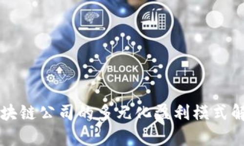区块链公司的多元化盈利模式解析