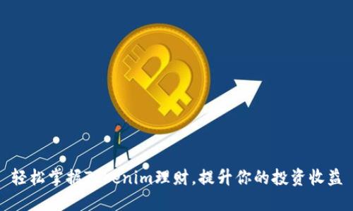轻松掌握Tokenim理财，提升你的投资收益