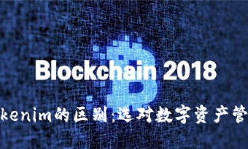 火币钱包与Tokenim的区别：选对数字资产管理工具的关键