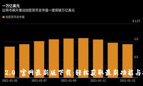 Tokenim 2.0 官网最新版下载：轻松获取最新功能与安全保障