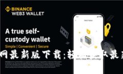 Tokenim 2.0 官网最新版下载：轻松获取最新功能与