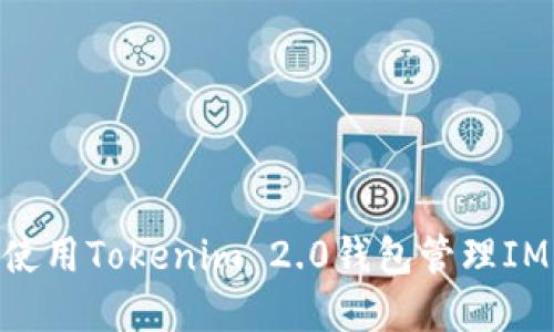 如何安全使用Tokenim 2.0钱包管理IMBTC资产？