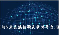 2023年推荐的5大区块链聊天软件平台，让沟通更安