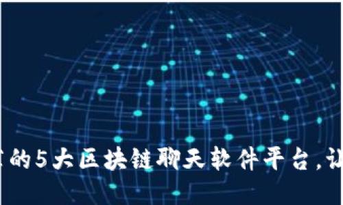 2023年推荐的5大区块链聊天软件平台，让沟通更安全