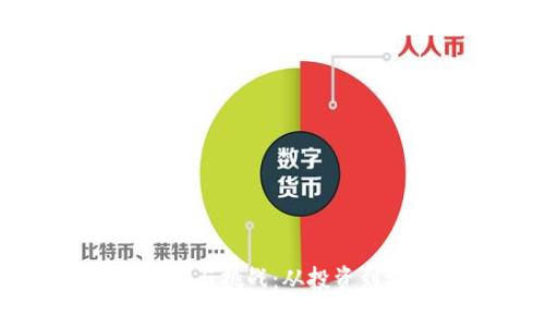 区块链技术的风险与挑战：从投资到安全性全面解析