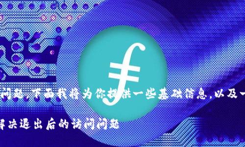 关于“tokenim退出怎么进去”的问题，下面我将为你提供一些基础信息，以及一些可能有用的建议和解决方案。

### 如何重新登录Tokenim：解决退出后的访问问题