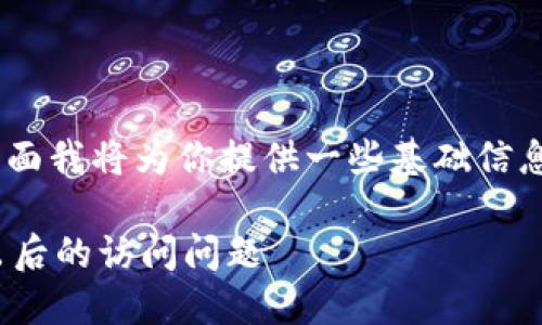 关于“tokenim退出怎么进去”的问题,下面我将为你提供一些基础信息,以及一些可能有用的建议和解决方案。
### 如何重新登录Tokenim:解决退出后的访问问题