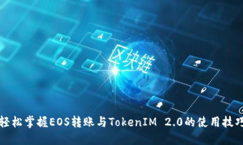 轻松掌握EOS转账与TokenIM 2.0的使用技巧